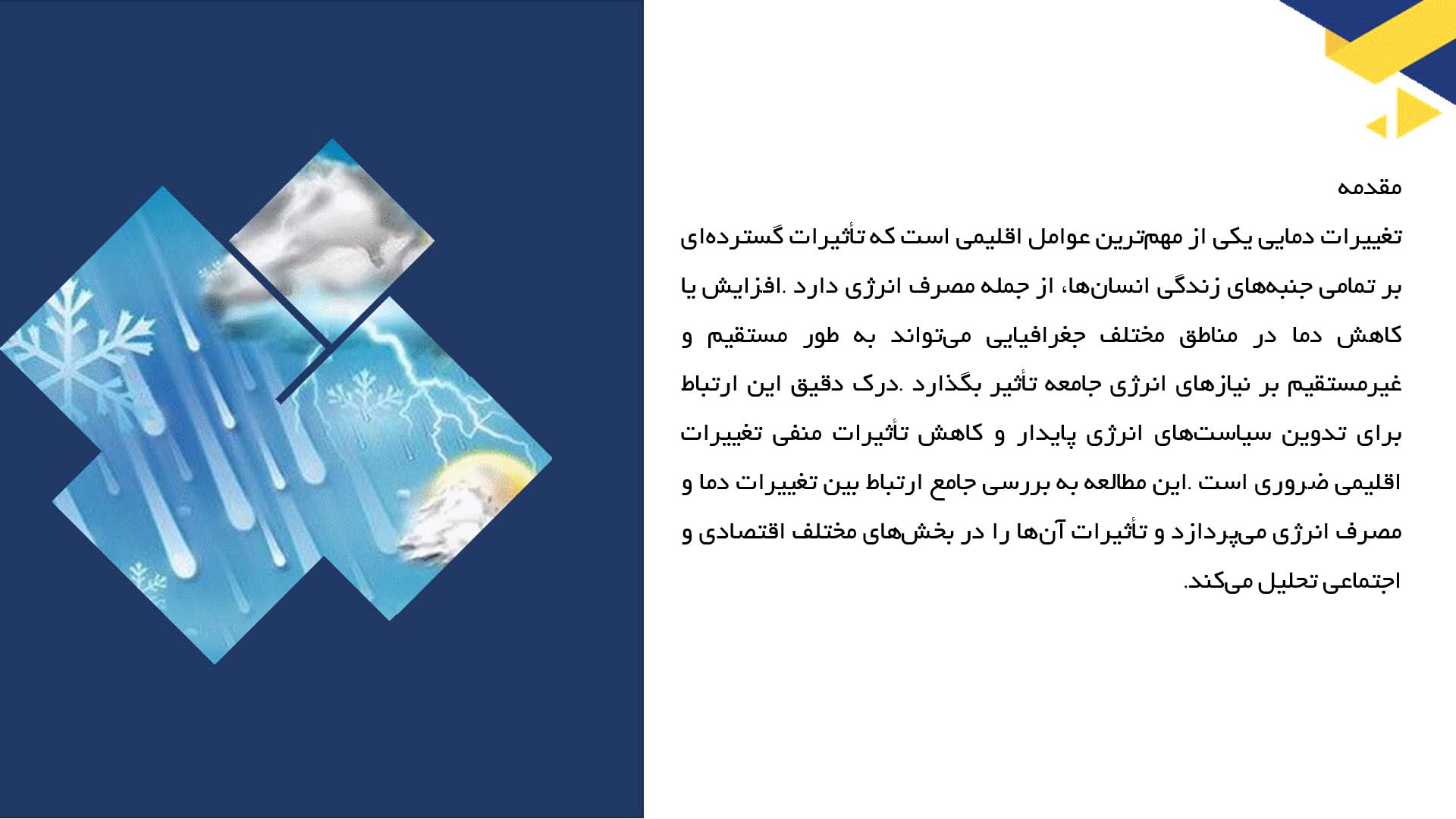 پاورپوینت در مورد ارتباط بین تغییرات دما و مصرف انرژی